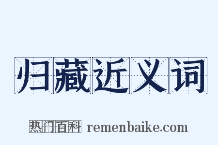 归藏近义词是什么意思的图片